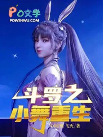斗罗之小舞重生 斗罗之小舞重生