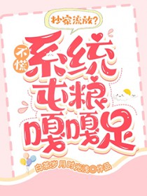 抄家流放?不慌,系统屯粮嘎嘎足 抄家流放?不慌,系统屯粮嘎嘎足