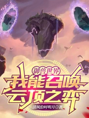 御兽世界:我能召唤云顶之弈 御兽世界:我能召唤云顶之弈