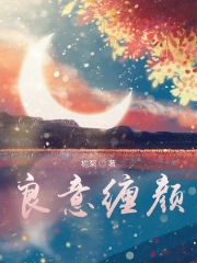 良意缠颜 良意缠颜