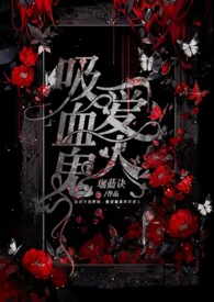 吸血鬼爱人 吸血鬼爱人