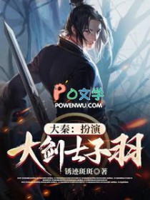 大秦:扮演大剑士子羽 大秦:扮演大剑士子羽