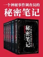 一个神秘事件调查员的秘密笔记 一个神秘事件调查员的秘密笔记