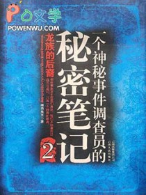 一个神秘事件调查员的秘密笔记2 一个神秘事件调查员的秘密笔记2