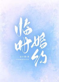 临时婚约 临时婚约