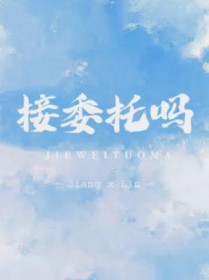 接委托吗 接委托吗