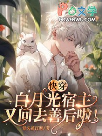 快穿:白月光宿主又回去善后啦 快穿:白月光宿主又回去善后啦
