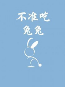不准吃兔兔 不准吃兔兔