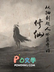 修仙从抽到超人体质开始 修仙从抽到超人体质开始
