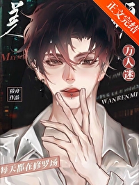 万人迷崩剧情后误入修罗场 万人迷崩剧情后误入修罗场