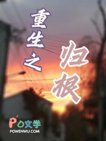 重生之归根 重生之归根