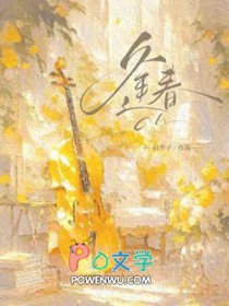 逢春(作者:白芥子) 逢春(作者:白芥子)
