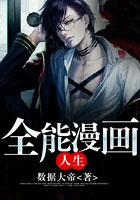 全能漫画人生 全能漫画人生