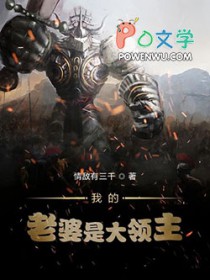 我的老婆是大领主 我的老婆是大领主