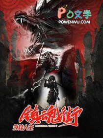 镇魂街之外挂人生 镇魂街之外挂人生