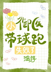小御医带球跑失败了 小御医带球跑失败了
