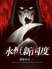 永恒新国度 永恒新国度