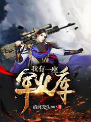 我有一座军火库 我有一座军火库