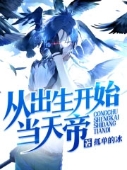 从出生开始当天帝 从出生开始当天帝