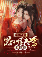 农门悍妻:黑心莲夫君求抱抱 农门悍妻:黑心莲夫君求抱抱
