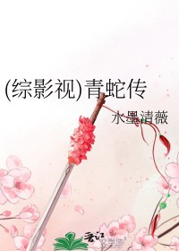 (综影视)青蛇传 (综影视)青蛇传
