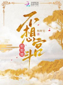 娘娘她真的不想宫斗 娘娘她真的不想宫斗