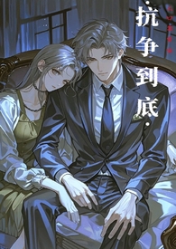抗争到底【1v2】 抗争到底【1v2】
