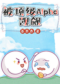 清冷学长被顶级Alpha觊觎了 清冷学长被顶级Alpha觊觎了