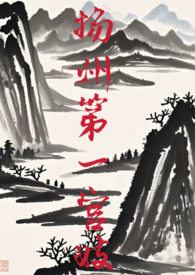 扬州第一官妓(gl np) 扬州第一官妓(gl np)