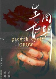 生长周期(纯百bdsm) 生长周期(纯百bdsm)