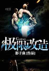 极限改造 极限改造