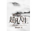都市之超凡人生 都市之超凡人生