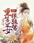 重生皇女狠强势 重生皇女狠强势