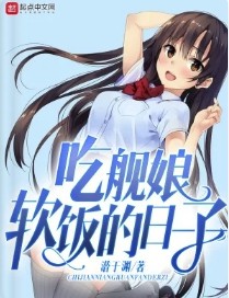 吃舰娘软饭的日子 吃舰娘软饭的日子