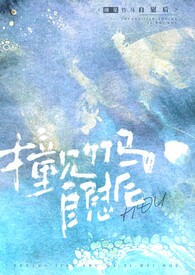 撞见竹马自慰后(校园1v1h) 撞见竹马自慰后(校园1v1h)