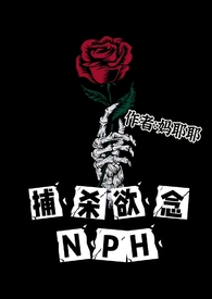捕杀欲念NPH 捕杀欲念NPH