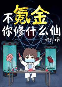 不氪金你修什么仙 不氪金你修什么仙