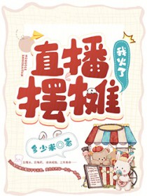 直播摆摊,我火了 直播摆摊,我火了