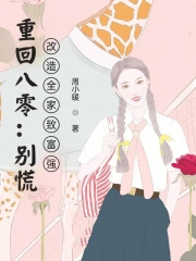 重回八零:别慌,改造全家致富强 重回八零:别慌,改造全家致富强