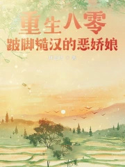 重生八零,跛脚糙汉的恶娇娘 重生八零,跛脚糙汉的恶娇娘