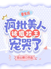重生后,疯批美人被摄政王宠哭了 重生后,疯批美人被摄政王宠哭了