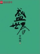 盛世春 盛世春