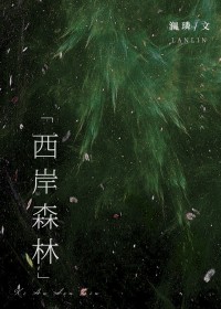 西岸森林 西岸森林