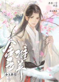 金玉难养 金玉难养