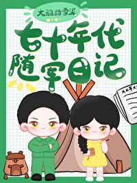 七十年代随军日记 七十年代随军日记