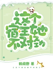 这个宿主她不对劲 这个宿主她不对劲