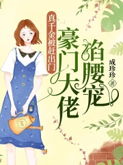 真千金被赶出门,豪门大佬掐腰宠 真千金被赶出门,豪门大佬掐腰宠