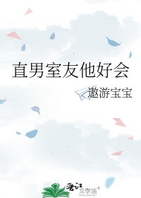 直男室友他好会 直男室友他好会
