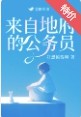 来自地府的公务员 来自地府的公务员