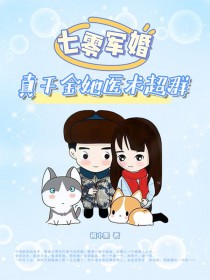 七零军婚:真千金她医术超群 七零军婚:真千金她医术超群